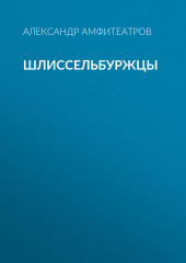 Шлиссельбуржцы — Александр Амфитеатров