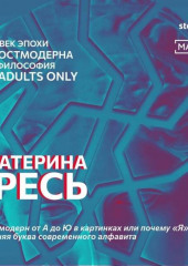 Постмодерн от А до Ю в картинках или почему «Я» – лишняя буква современного алфавита — Екатерина Гресь