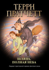 Шляпа, полная неба — Терри Пратчетт