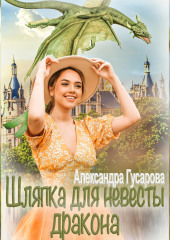 Шляпка для невесты дракона — Александра Гусарова