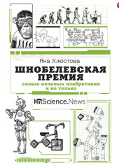 Шнобелевская премия. Самые нелепые изобретения и не только — Яна Хлюстова