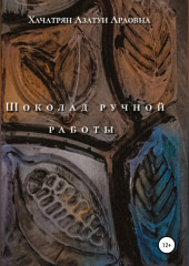 Шоколад ручной работы — Азатуи Хачатрян