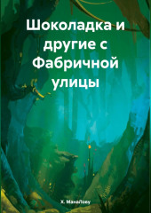 Шоколадка и другие с Фабричной улицы — Х. МанаЛову