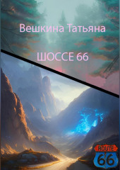 Шоссе 66 — Татьяна Вешкина