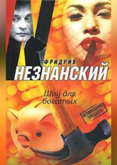 Шоу для богатых — Фридрих Незнанский