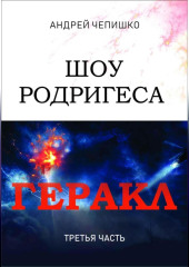 Шоу Родригеса. Геракл. Третья часть — Андрей Чепишко