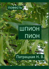 Шпион Пион — Патрацкая Н.В.