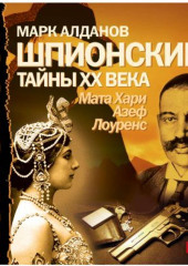 Шпионские тайны ХХ века. Мата Хари, Азеф, Лоуренс — Марк Алданов