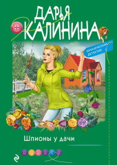 Шпионы у дачи — Дарья Калинина