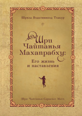 Шри Чайтанья Махапрабху: его жизнь и наставления — Шрила Тхакур