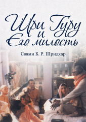 Шри Гуру и Его Милость — Свами Б. Р. Шридхар