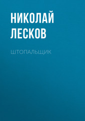 Штопальщик — Николай Лесков