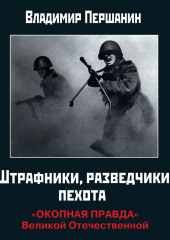 Штрафники, разведчики, пехота. «Окопная правда» Великой Отечественной — Владимир Першанин