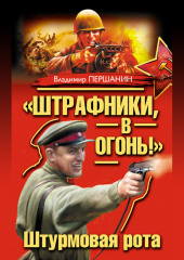 «Штрафники, в огонь!» Штурмовая рота (сборник) — Владимир Першанин