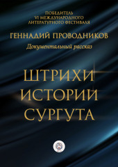 Штрихи истории Сургута — Геннадий Проводников