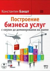 Построение бизнеса услуг с «нуля» до доминирования на рынке — Константин Бакшт