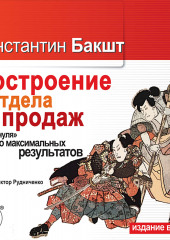 Построение отдела продаж: с «нуля» до максимальных результатов — Константин Бакшт