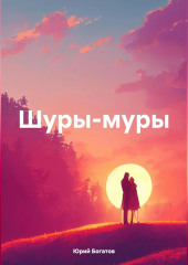 Шуры-муры — Юрий Богатов