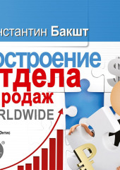 Построение отдела продаж. WORLDWIDE — Константин Бакшт