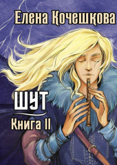 Шут. Книга 2. Зумана — Елена Кочешкова