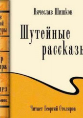 Шутейные рассказы (сборник) — Вячеслав Шишков