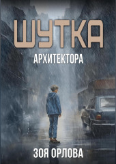 Шутка архитектора — Зоя Орлова