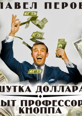 Шутка доллара/Опыт профессора Кнопа — Павел Перов