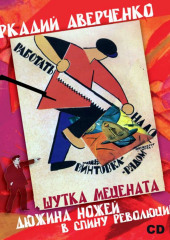 Шутка мецената. Дюжина ножей в спину революции. — Аркадий Аверченко