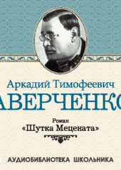 Шутка Мецената — Аркадий Аверченко