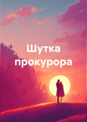 Шутка прокурора — Сергей Лушников