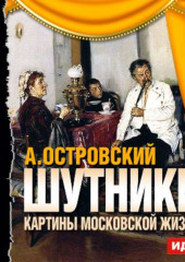 Шутники. Картины московской жизни (спектакль) — Александр Островский