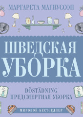 Шведская уборка. Новый скандинавский тренд Döstädning — Маргарета Магнуссон