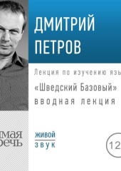 «Шведский Базовый». Вводная лекция — Дмитрий Петров,                           Ирина Карлссон