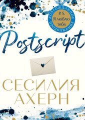 Postscript — Сесилия Ахерн