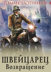 Швейцарец. Возвращение — Роман Злотников