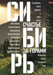 Сибирь: счастье за горами — Олег Ермаков,                           Иван Вырыпаев,                           Андрей Рубанов,                           Сергей Шаргунов,                           Евгений Попов,                           Роман Сенчин,                           Алена Бабенко,                           Наталия Клевалина,                           Ирина Богатырева,                           Василина Орлова,                           Василий Авченко,                           Илья Кочергин,                           Андрей Филимонов,                           Татьяна Лазарева,                           Андрей Антипин,                           Михаил Тарковский,                           Дмитрий Захаров,                           Ярослава Пулинович