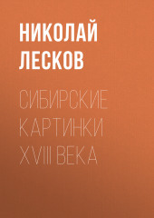 Сибирские картинки XVIII века — Николай Лесков