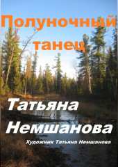 Полуночный танец — Татьяна Немшанова