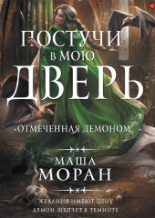 Постучи в мою дверь. Отмеченная демоном — Маша Моран