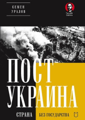 ПостУкраина. Страна без государства — Семен Уралов