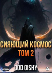 Сияющий космос. Том 2 — Gishy God