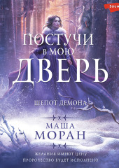 Постучи в мою дверь. Шепот демона — Маша Моран