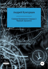 Сияние каменного сердца 2. Чёрный архангел — Андрей Кунгурцев