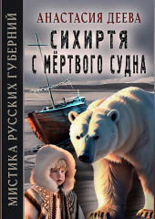 Сихиртя с мёртвого судна — Анастасия Деева