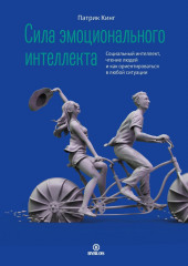 Сила эмоционального интеллекта. Социальный интеллект, чтение людей и как ориентироваться в любой ситуации — Патрик Кинг