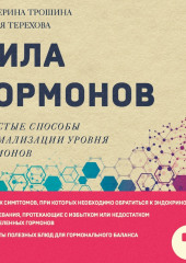 Сила гормонов. Простые способы нормализации уровня гормонов — Екатерина Трошина,                           Мария Терехова