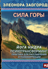 Сила горы. Йога нидра. Психотрансформинг: практики для расслабления и психокоррекции — Элеонора Завгородняя