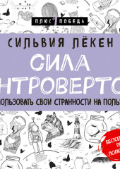 Сила Интровертов. Как использовать свои странности на пользу делу — Сильвия Лёкен