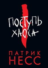 Поступь хаоса. Книга 1 — Патрик Несс