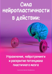 Сила нейропластичности в действии: Упражнения, нейротренинги и раскрытие потенциала пластичного мозга — Сьюэллен Шелли МакДженна